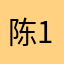 陈1班