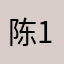 陈12178