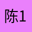 陈12308