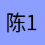 陈12347