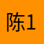陈1745
