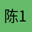 陈19十九