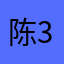 陈3一个