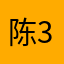 陈3姐