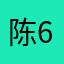 陈66789