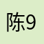 陈9爷