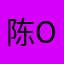 陈OMG，哦義