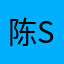 陈S123