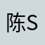 陈Sir0425