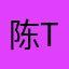 陈TT
