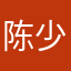 陈_少