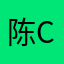 陈celine