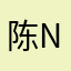 陈n姐姐