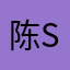 陈sai