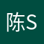 陈sir支持