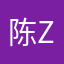陈z结果的