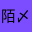 陌〆生☉人小猪