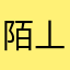 陌丄初华