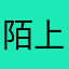 陌上ü