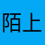 陌上之尘
