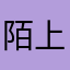 陌上佳人