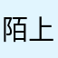 陌上微花反易活