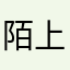 陌上总会有烟雨