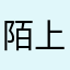 陌上桑+++