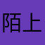 陌上白樨