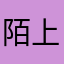陌上盛花