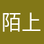 陌上眉梢