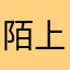 陌上花开花落hhh