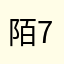 陌上花开Wor 789