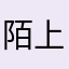 陌上蔷薇65