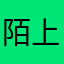 陌上轻寒12+