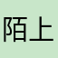 陌上青嫣