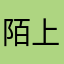 陌上青川