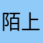 陌上韶华