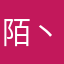 陌丶小天