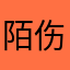 陌伤尘