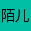 陌儿。