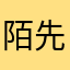 陌先森～