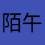 陌午卖鱼