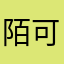 陌可雯