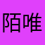 陌唯影