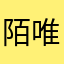 陌唯暄1992