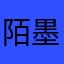 陌墨大宝贝