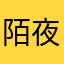 陌夜泠
