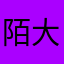 陌大温柔不猥琐