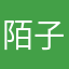 陌子先森